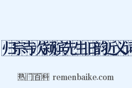 归宗寺次颍滨先生旧韵近义词是什么意思的图片